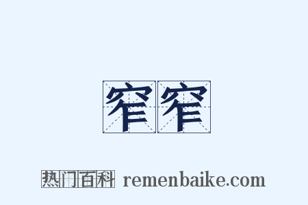 窄窄是什么意思的图片